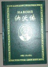 《納沃依》烏茲別克斯坦作家阿依別克的著作