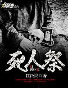 死人祭[夢想家中文網簽約作品]