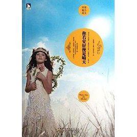 雙語魅力英文系列8:你若安好便是晴天 雙語魅力英文系列8:你若安好便是晴天