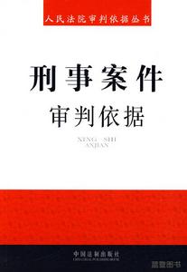 刑事案件審判依據 刑事案件審判依據