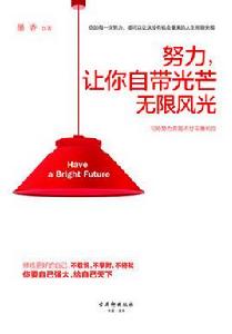 努力,讓你自帶光芒無限風光 努力,讓你自帶光芒無限風光
