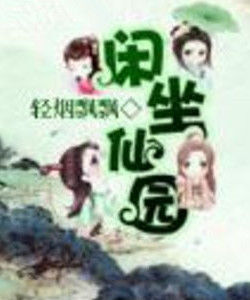 閒坐仙園 閒坐仙園