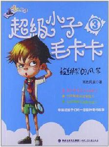 超級小子毛卡卡 超級小子毛卡卡