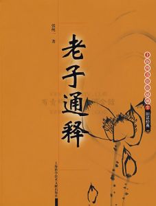 《老子通釋》 《老子通釋》