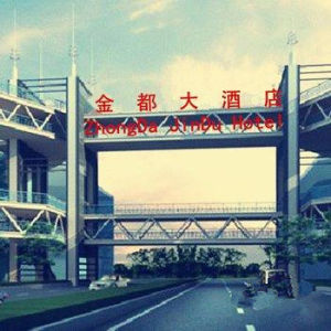 廣州金都大酒店 廣州金都大酒店