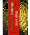 酒店總經理管理二十講 酒店總經理管理二十講