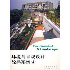環境與景觀設計經典案例2 環境與景觀設計經典案例2