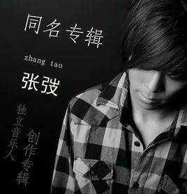 你和我之間[張弢同名專輯]