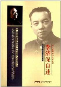 李濟深自述 李濟深自述