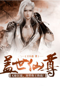 《蓋世仙尊》 《蓋世仙尊》