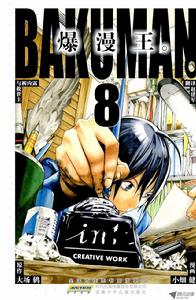 爆漫王。[大場鶇原作，小畑健作畫的漫畫]