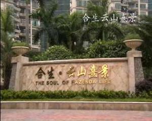 合生雲山熹景 合生雲山熹景