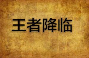 王者降臨[小說]