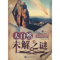 大自然未解之謎 大自然未解之謎
