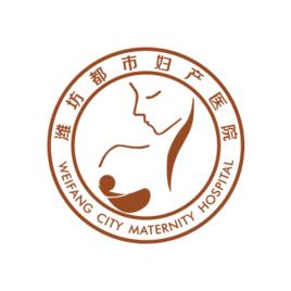 濰坊都市婦產醫院 濰坊都市婦產醫院