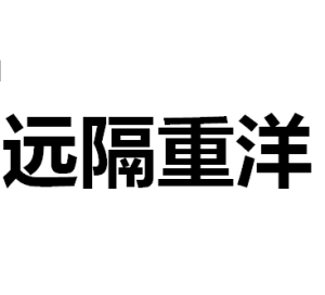 遠隔重洋