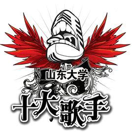 山東大學校園十大歌手大賽 山東大學校園十大歌手大賽
