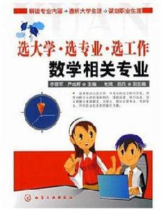 數學相關專業 數學相關專業