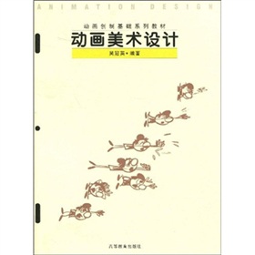 動畫創製基礎系列教材：動畫美術設計