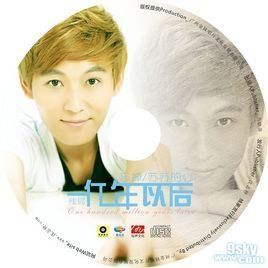 一億年以後 一億年以後