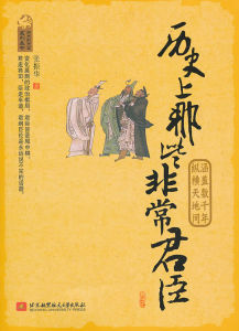 《歷史上那些非常君臣》 《歷史上那些非常君臣》