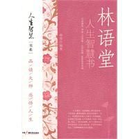 《林語堂人生智慧書》