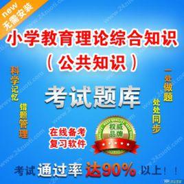 國小教學理論綜合知識 國小教學理論綜合知識