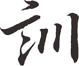 訓 訓
