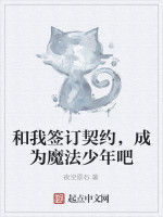 和我簽訂契約,成為魔法少年吧 和我簽訂契約,成為魔法少年吧