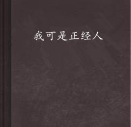 我可是正經人