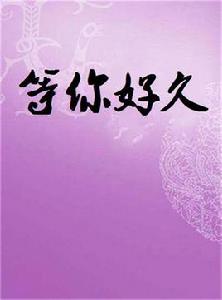 等你好久 等你好久