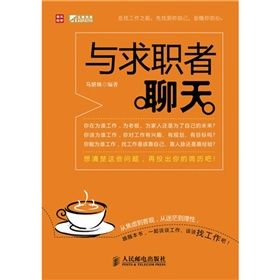 《與求職者聊天》 《與求職者聊天》