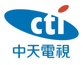 中天[台灣中天電視台]