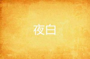夜白