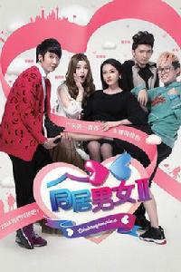 同居男女II 同居男女II