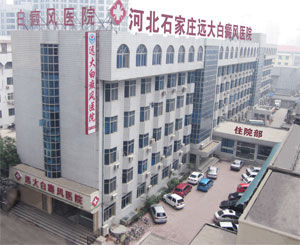邢台白癜風專科醫院 邢台白癜風專科醫院