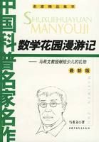 《數學花園漫遊記》