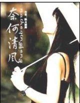 奈何清風 奈何清風