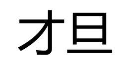 才旦[青海省第八屆、第九屆人大常委會副主任]