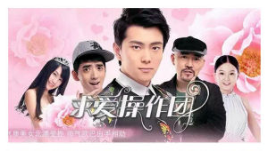 求愛操作團 求愛操作團