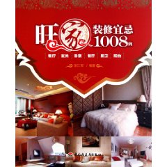 旺家裝修宜忌1008例