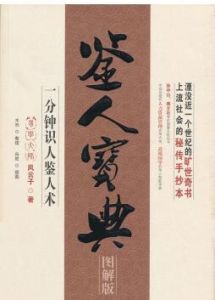 鑒人寶典 鑒人寶典