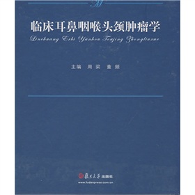 臨床耳鼻咽喉頭頸腫瘤學