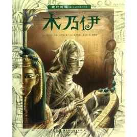 木乃伊[水心沙所寫小說]