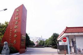 縉雲縣職業中等專業學校 縉雲縣職業中等專業學校