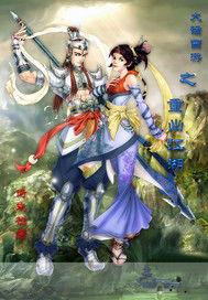 大話西遊之重出江湖 大話西遊之重出江湖