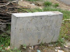 巨野教案遺址