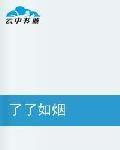 了了如煙 了了如煙