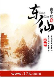 一曲千秋東仙 一曲千秋東仙