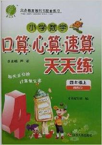 國小數學口算心算速算天天練四年級上冊 國小數學口算心算速算天天練四年級上冊